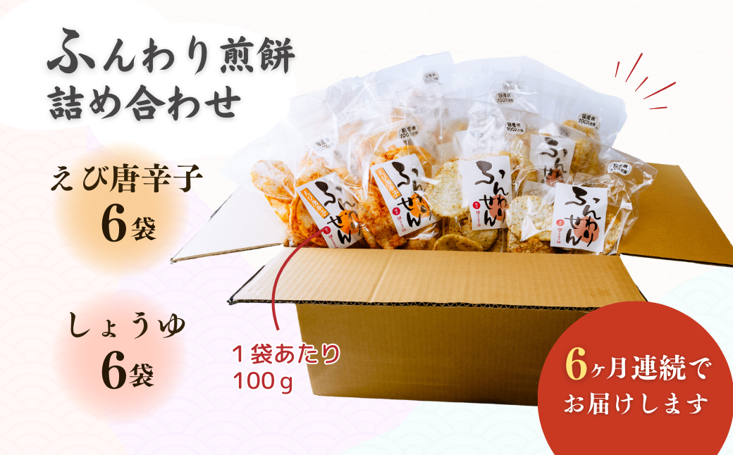 【定期便6回】老舗煎餅店「鍵林」のサクサク食べれる ふんわりせん 詰め合せ12袋 えび唐辛子 しょうゆ1.2kg(100g×12袋) | 茨城県 龍ケ崎市 せんべい 揚げ煎餅 あげ煎餅 揚げせんべい あげせん こめ油 国産米 煎餅 醤油 七味 えび えび唐辛子 のり 食べ比べ おやつ ピリ辛