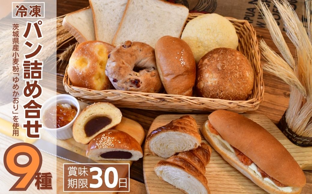 茨城県産小麦粉「ゆめかおり」を使用した こだわりのパン詰わ合せ9種 |茨城県 龍ケ崎市 食パン メロンパン カレーパン ベーグル コッペパン あんぱん クロワッサン 発酵バター 国産小麦 ゆめかおり 冷凍パン 冷凍 小分け パンセット パン ブレッド 全粒粉