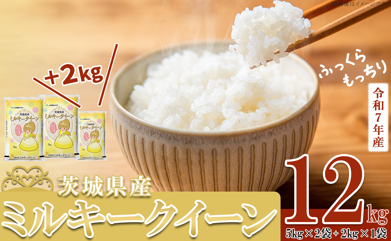 【 期間限定 】5kg換算8333円！12kg 2万円【 7月出荷分 】 令和7年産 茨城県産 ミルキークイーン 12kg ( 5kg × 2袋 + 2kg × 1袋 )【 米 お米 白米 茨城県産 ごはん こめ 国産 ミルキークイーン ふっくら もっちり 12kg 10kg 2kg 】