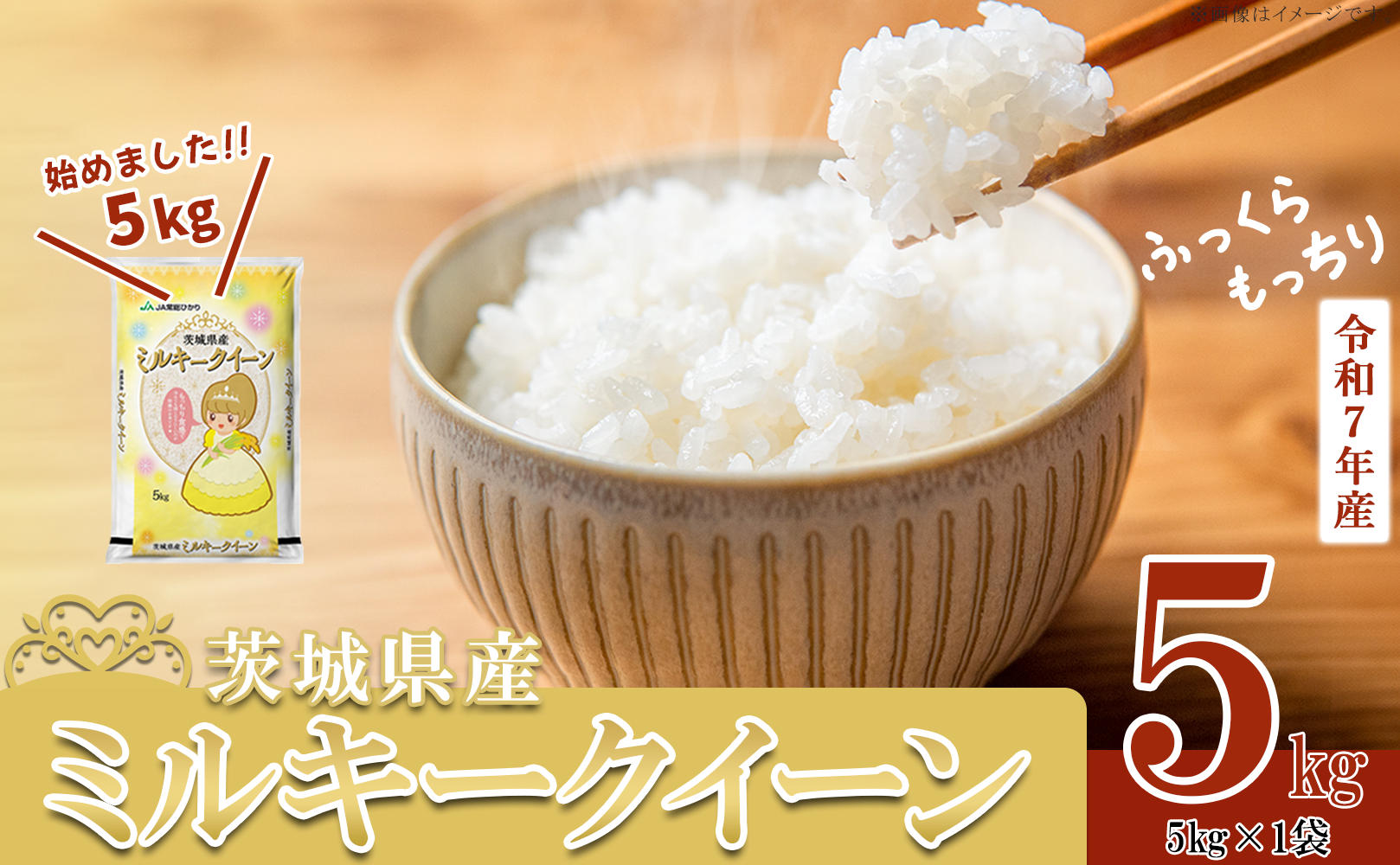 【 期間限定 】5kg 8,500円！【 7月出荷分 】 令和7年産 茨城県産 ミルキークイーン 5kg ( 5kg × 1袋 )【 米 お米 白米 茨城県産 ごはん こめ 国産 ミルキークイーン ふっくら もっちり 5kg 】