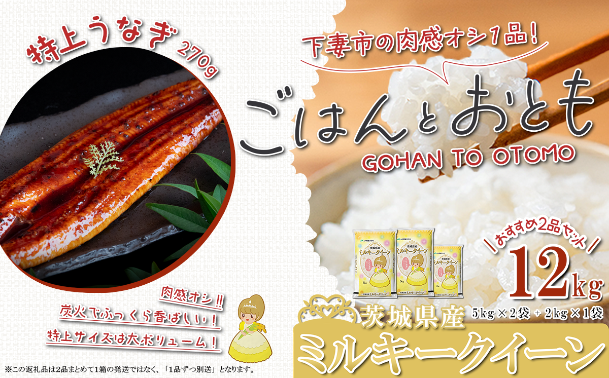 【 先行予約 】【 11月出荷分 】 ” ごはん と おとも ” 【 数量限定 】 令和7年産 新米 茨城県産 ミルキークイーン 12kg ( 5kg × 2袋 + 2kg × 1袋 ) ＋ 国産うなぎ蒲焼 1尾 特上 270g以上 【 令和7年産 ミルキークイーン お米 精米 白米 国産うなぎ 特上 蒲焼 鰻 ウナギ たれ タレ うな重 おかず 】
