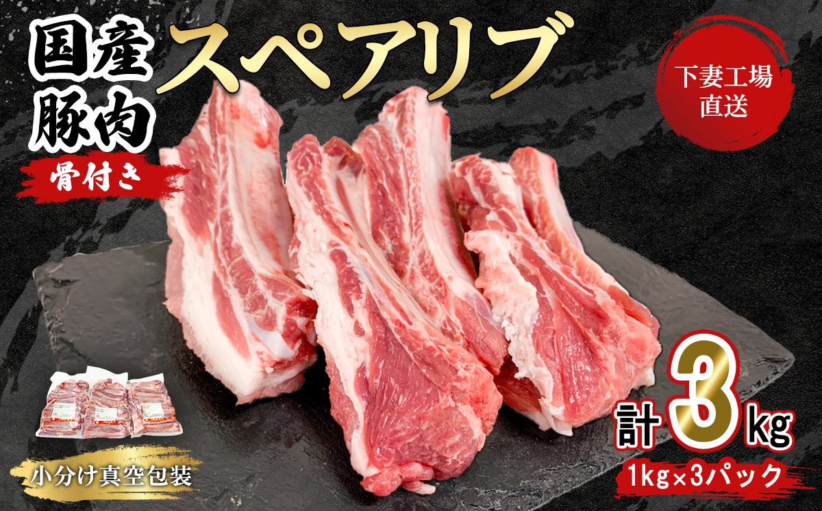 [年内出荷分][期間限定価格]国産豚肉スペアリブ3kg(1kg×3パック/小分け真空包装)[下妻工場直送][ 豚肉 パック スペアリブ 小分け 便利 国産 料理 ポーク ぶたにく 国産豚 マルリン ]