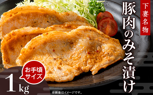 [年内出荷分]下妻名物豚肉のみそ漬け1kg[ 豚肉 ぶたにく 豚 肉 味噌 味噌漬け オリジナル 人気 おすすめ セット 惣菜 おかず ]