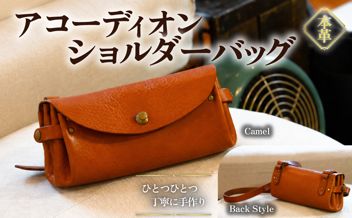カムズワークショップ ハンドメイド 本革 アコーディオンショルダーバッグ《選べる2色》キャメル Camel【レザー 革製品 本革 ハンドメイド プレゼント 下妻市】