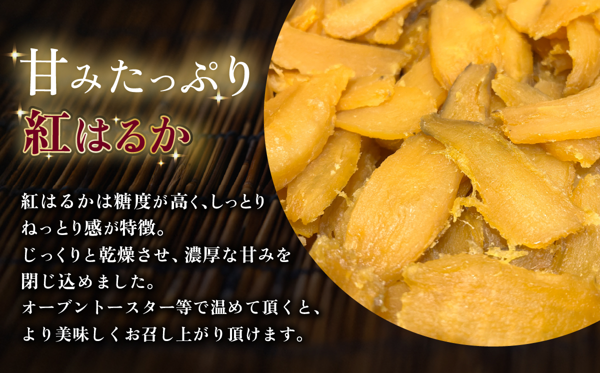 紅はるか 干し芋セット 計 約400g (平干し約200g  切り落とし【訳あり】約200g) 【 さつまいも さつま芋 サツマイモ 干し芋 スイーツ 甘味  】