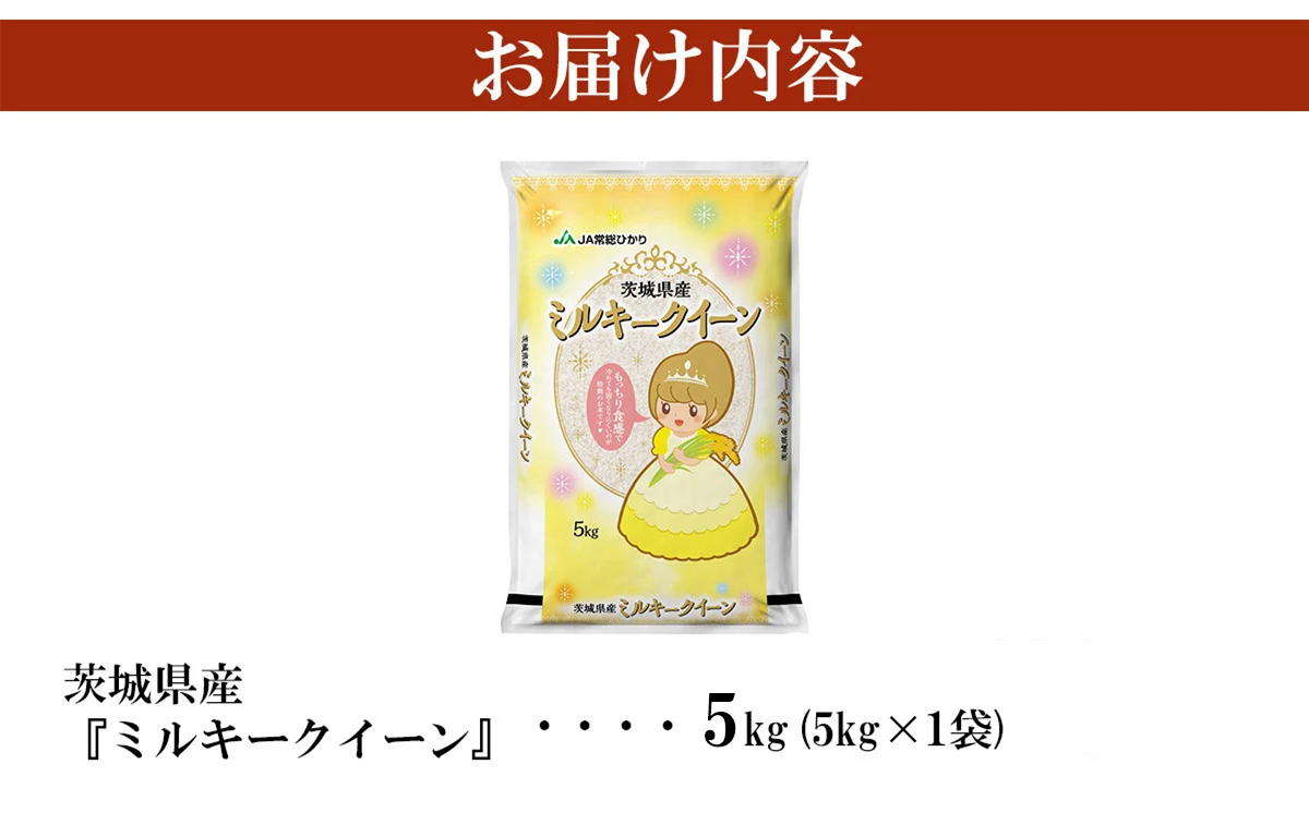 【 期間限定 】5kg 8,500円！【 5月出荷分 】 令和7年産 茨城県産 ミルキークイーン 5kg ( 5kg × 1袋 )【 米 お米 白米 茨城県産 ごはん こめ 国産 ミルキークイーン ふっくら もっちり 5kg 】