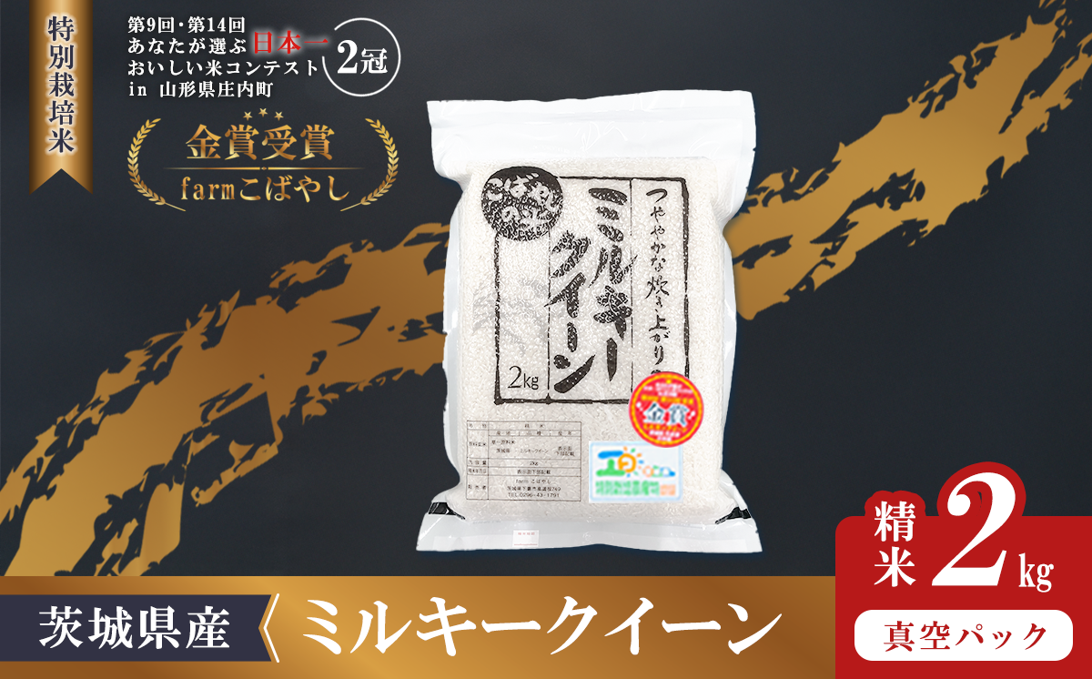 【 12月出荷 】令和7年産 新米 茨城県産 特別栽培米・ミルキークイーン 2kg ( 真空パック )【 令和7年 精米 新米 2kg 真空パック ミルキークイーン 米 お米 白米 人気 おすすめ もちもち 特別栽培米 】