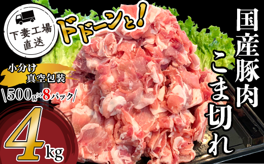 国産豚肉こま切れドドーンと4kg（500g×8パック/小分け真空包装）【下妻工場直送】【豚肉 こま切れ 切り落とし パック 小分け 便利 国産 料理 ポーク ぶたにく 国産豚 マルリン】