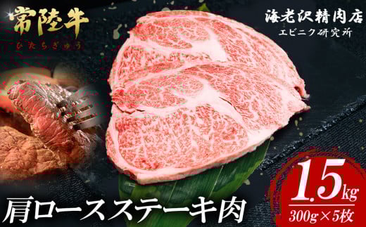 【内容量が選べる！】 常陸牛肩ロースステーキ 300g×5枚【 お肉 選べる お好み 肉 常陸牛 牛肉 赤身 便利 肩ロース ステーキ 真空パック  黒毛和牛 和牛 ブランド牛 A4 A5 B4 B5 焼肉 国産黒毛和牛 国産牛 】