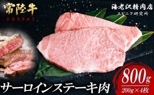 【内容量が選べる！】 常陸牛サーロインステーキ 200g×4枚【 お肉 選べる お好み 肉 常陸牛 牛肉 赤身 便利 サーロインステーキ 真空パック  黒毛和牛 和牛 ブランド牛 A4 A5 B4 B5 焼肉 国産黒毛和牛 国産牛 共通返礼品 】