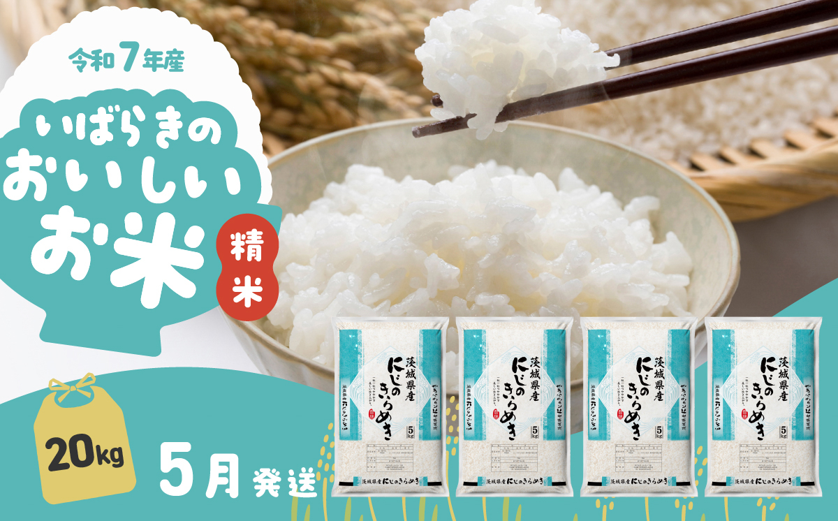 【5月発送】にじのきらめき 20kg (5kg x 4袋) 令和7年産 白米 精米 茨城県 下妻市 お米 米