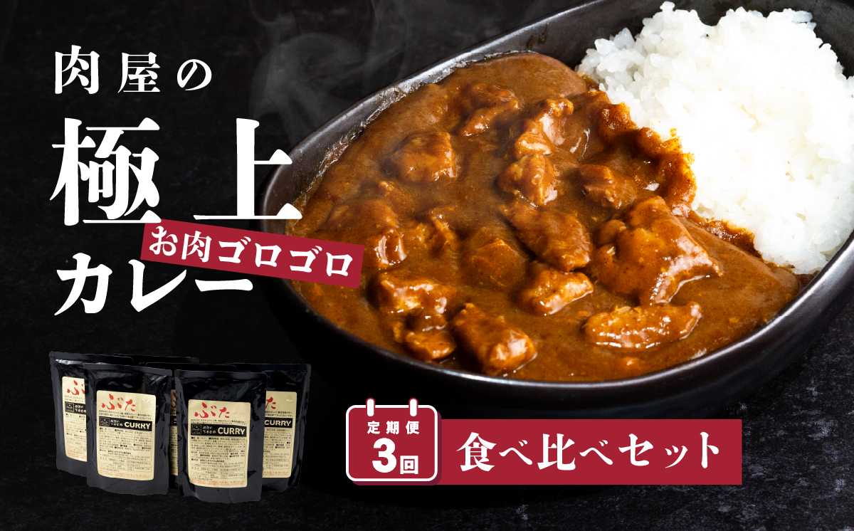 定期便【極上】肉屋のお肉ゴロゴロカレーセット(中辛3パック&甘口3パック)2ヵ月毎3回お届け【 金豚 カレー カレーライス カレー食べ比べ 豚肉 ポークカレー 食べ比べ セット 】