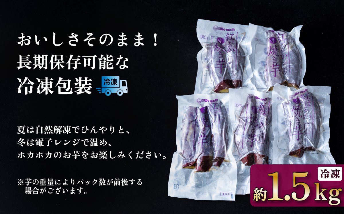 【訳あり】冷凍焼き芋　紅はるか1.5kg【 さつまいも さつま芋 サツマイモ 焼芋 やきいも スイーツ 甘味 わけあり 人気 おやつ スイートポテト 大学芋 大学いも 】
