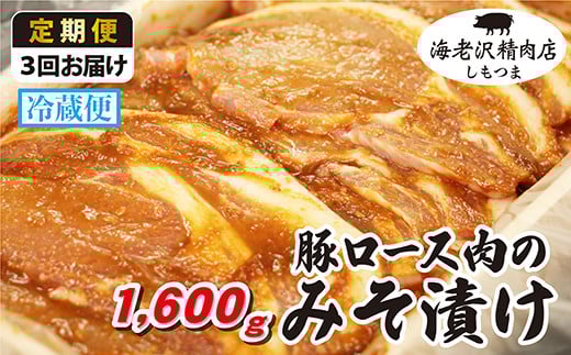 【3か月連続お届け】豚ロース肉のみそ漬け 約1,600g【海老沢精肉店】【 至極の一品 極旨 豚肉 豚 ブタ 豚にく 味噌 味噌漬け ミソ漬け 定期便 】