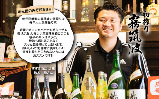 下妻地酒「紫煌（生酒）・霧筑波（初搾り）」セット各720ml 【 日本酒 生酒 ポピー 花酵母 お酒 地酒 天然酵母 ひたち錦 淡麗 筑波山水系 酒 ギフト 食中酒 贈答 来福 来福酒造 浦里 浦里酒造 】