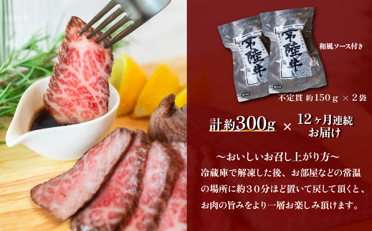 【12ヶ月連続お届け】常陸牛ローストビーフ300g【A4～A5ランク】【 定期便 牛 ブランド牛 牛肉 低温調理 クリスマス パーティ 黒毛和牛 和牛 ブランド牛 贅沢 ソース モモ肉 】