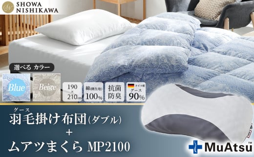 昭和西川 枕＋羽毛掛け布団セット（ムアツまくら MP2100 ＋ CMD 羽毛掛けふとん ブルー ダブルロング ドイツ産グース90％ 380ダウンパワー）【 昭和西川 枕 セット Muatsu ムアツ まくら MP2100 選べる ブルー ダブル ロング グース 羽毛掛けふとん 羽毛ふとん 羽毛布団 CMD コンフォート マイスター ダウン 上質 保温 温かい 肌ざわり ふっくら ポリジン加工 抗菌 防臭 綿100％ 寝具 布団 安心 品質 厳選 眠り おうち時間 リラックス 至極 ライフスタイル 】