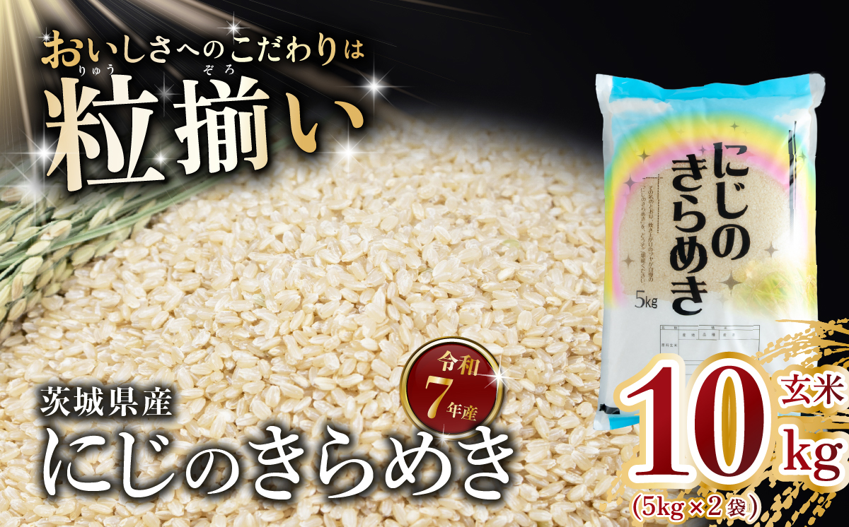 玄米 にじのきらめき 10kg 茨城県下妻市産 【 お米 米 ご飯 こめ にじのきらめき 令和7年産 茨城県産 】