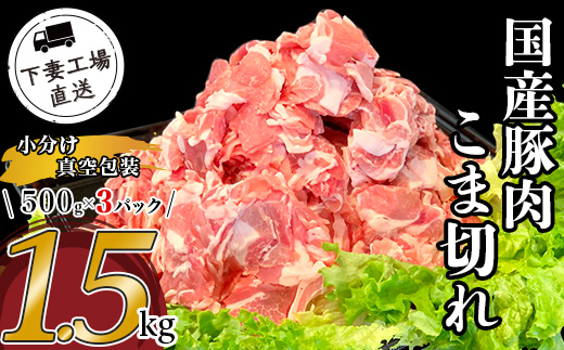 国産豚肉こま切れ1.5kg（500g×3パック/小分け真空包装）【下妻工場直送】【 豚肉 こま切れ 切り落とし パック 小分け 便利 国産 料理 ポーク ぶたにく 国産豚 マルリン 】