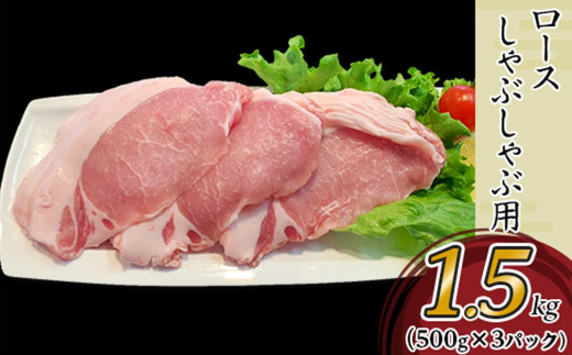 【6ヶ月連続お届け】国産豚肉ロースしゃぶしゃぶ用1.5kg（500g×3パック/小分け真空包装）【下妻工場直送】【 国産 豚肉 豚ロース 豚 料理 しゃぶしゃぶ 豚肉 ロース 小分け 定期便 便利 ポーク マルリン 】