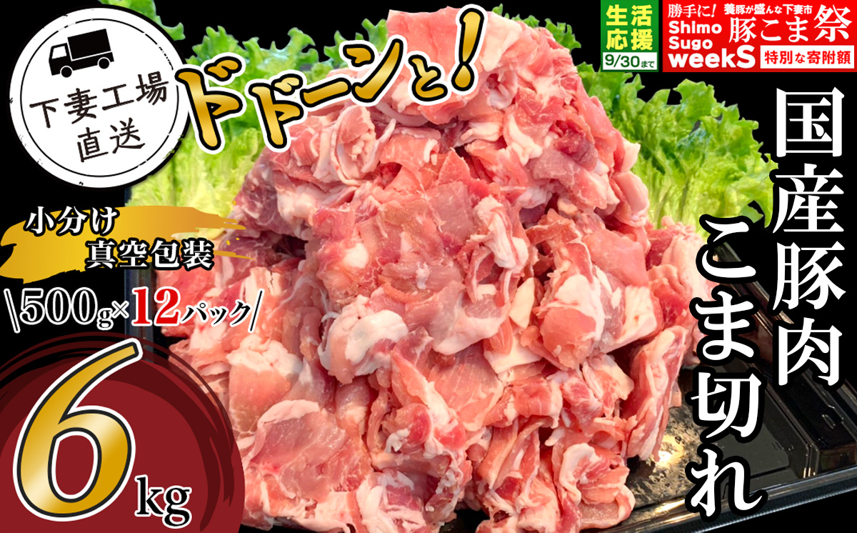 国産豚肉こま切れドドーンと6kg（500g×12パック/小分け真空包装）【下妻工場直送】【 豚肉 こま切れ 切り落とし パック 小分け 便利 国産 料理 ポーク ぶたにく 国産豚 マルリン 】