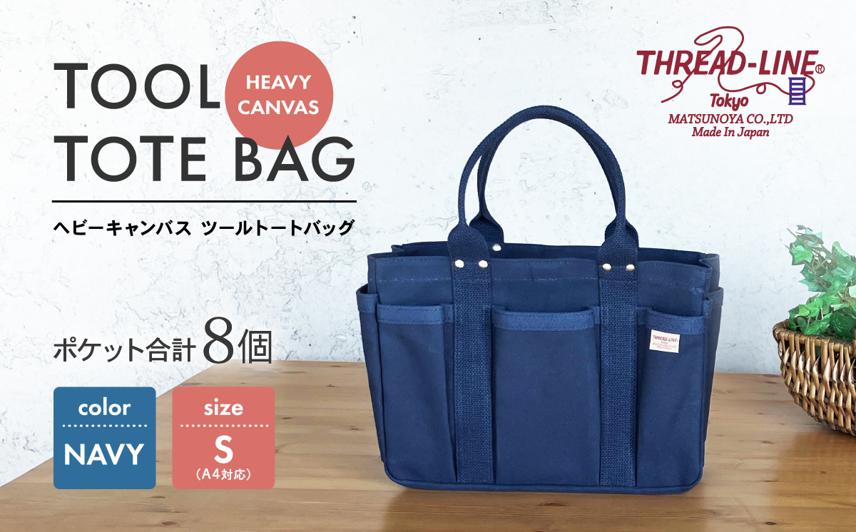 ヘビーキャンバス ツール トートバッグ Ｓサイズ ネイビー 帆布【 カバン かばん 鞄 旅行 ビジネス アウトドア 工芸 日本製 】