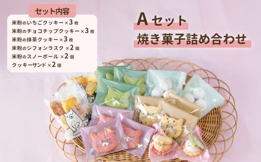 焼き菓子詰め合わせAセット【 焼き菓子 米粉 きび糖 クッキー グルテンフリー 猫 シフォンラスク スノーボール クッキーサンド パティスリーコトル 】