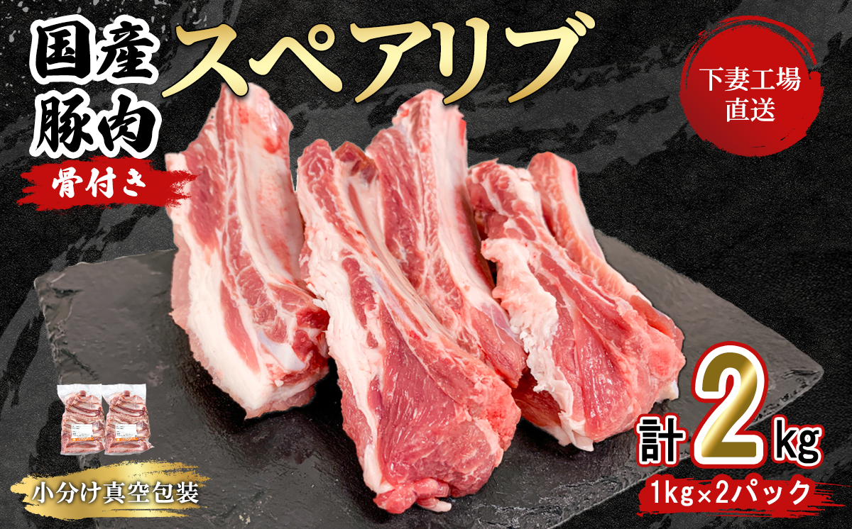 国産豚肉 スペアリブ 2kg （ 1kg × 2パック / 小分け 真空包装 ）【 下妻工場直送 】【 豚肉 パック スペアリブ 小分け 便利 国産 料理 ポーク ぶたにく 国産豚 マルリン 】