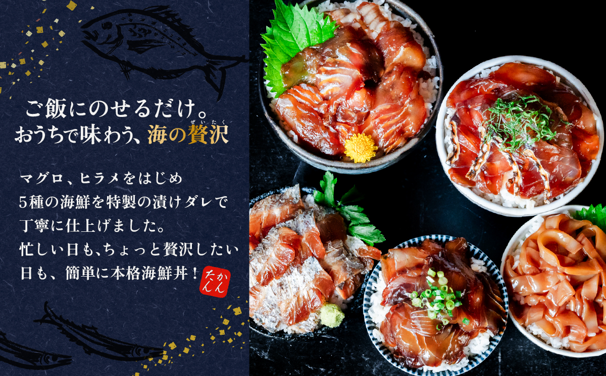 海鮮漬け丼5種セット 5パック マグロ ヒラメ 海鮮丼