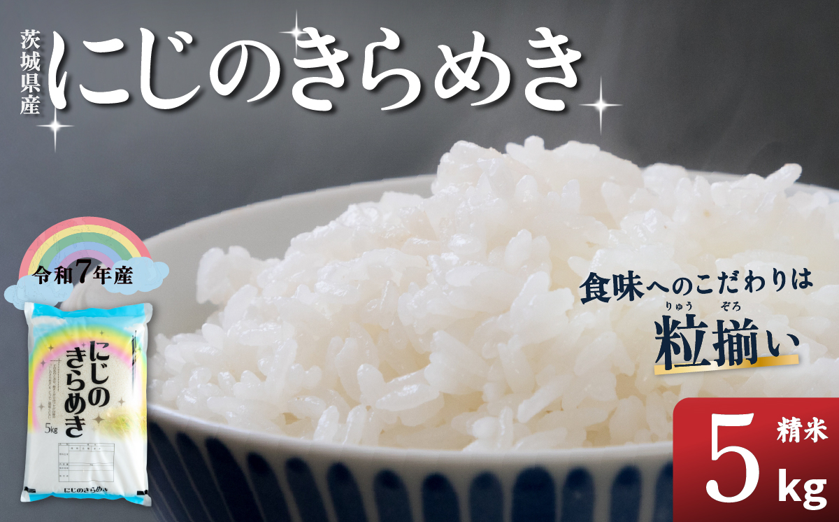 精米 にじのきらめき 5kg 茨城県下妻市産 【 お米 米 白米 ご飯 こめ にじのきらめき 令和7年産 茨城県産 】