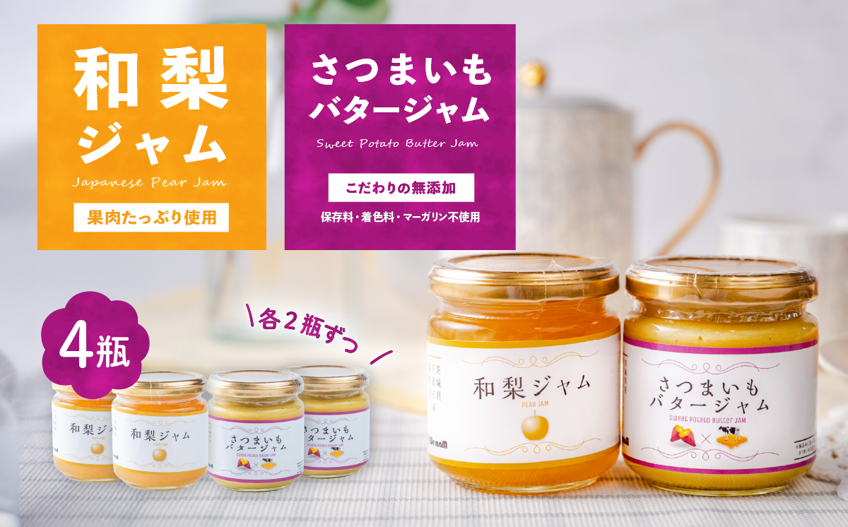 和梨ジャム・さつまいもバタージャム 4瓶セット (200g x 2個、185g x 2個 )【 和梨 紅はるか ジャム 朝食 デザート じゃむ 】