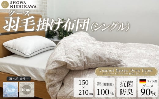 昭和西川 CMD 羽毛掛け布団 ベージュ シングルロング ドイツ産グース90％ 380ダウンパワー【 昭和西川 選べる ベージュ シングル ロング グース 羽毛掛けふとん 羽毛ふとん 羽毛布団 掛け布団 CMD コンフォート マイスター ダウン 上質 良質 保温 温かい 心地よい 肌ざわり フィット感 ふっくら ポリジン加工 抗菌 防臭 綿100％ 寝具 布団 安心 品質 厳選 眠り おうち時間 リラックス 至極 ライフスタイル 】