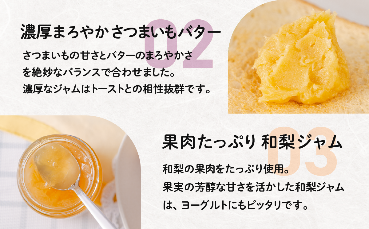 和梨ジャム・さつまいもバタージャム 4瓶セット (200g x 2個、185g x 2個 )【 和梨 紅はるか ジャム 朝食 デザート じゃむ 】
