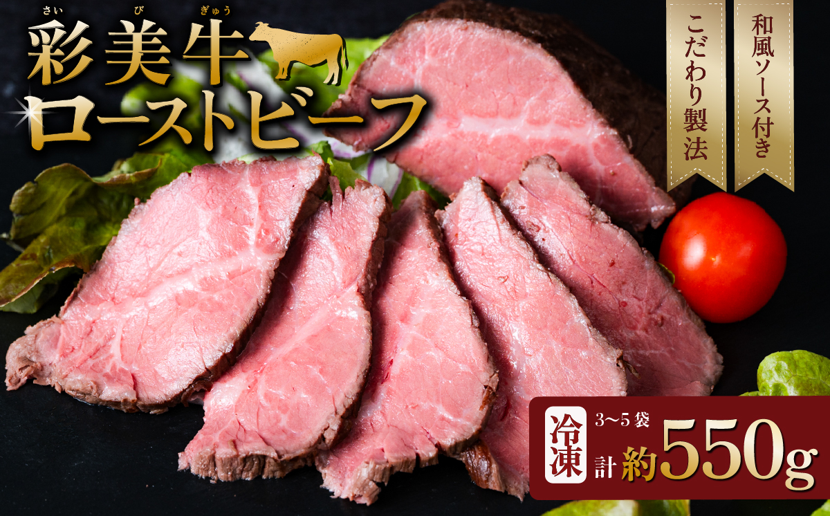 国産 彩美牛 ローストビーフ 550g 【国産牛 低温調理 クリスマス パーティ 牛肉 贅沢 ソース 】[SZR] [07A4106]