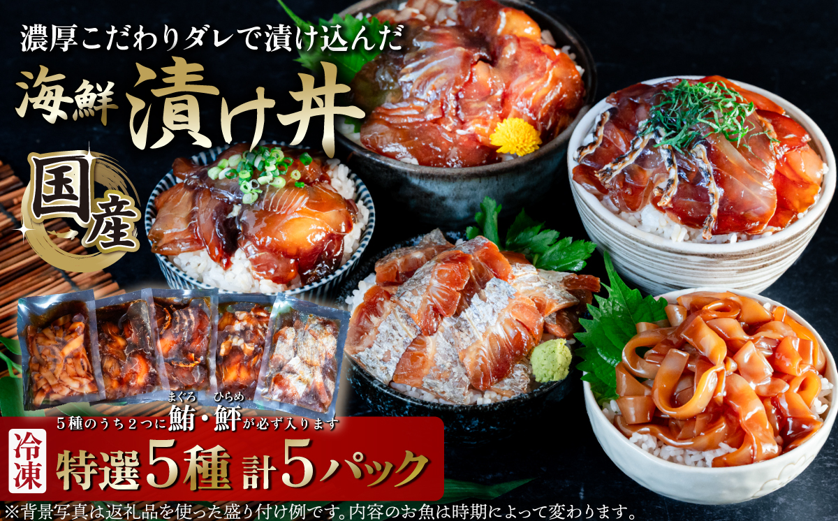 海鮮漬け丼5種セット 5パック マグロ ヒラメ 海鮮丼