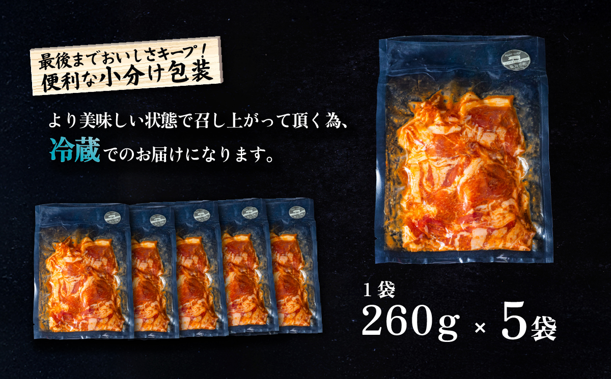 豚うま味噌焼肉用 約1.3kg ( 約260g×5袋 )茨城県産ブランド豚使用【 茨城 国産 豚肉 銘柄豚  切り身 炒め物 冷蔵 クール おかず 中華 真空パック 飯塚畜産 】