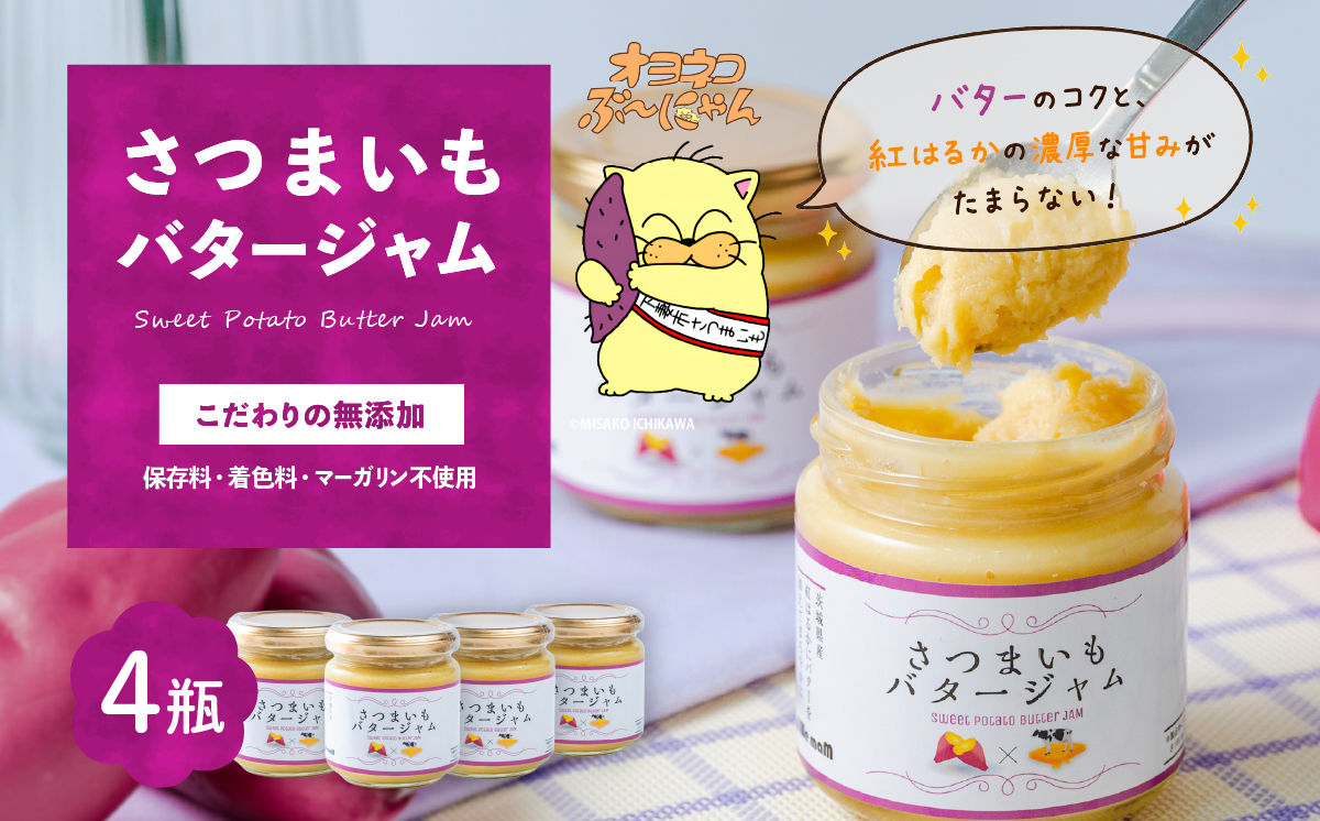 さつまいもバタージャム 4瓶(185g x 4個) 茨城県産 紅はるか使用【さつまいも ジャム バター 朝食 デザート じゃむ 】