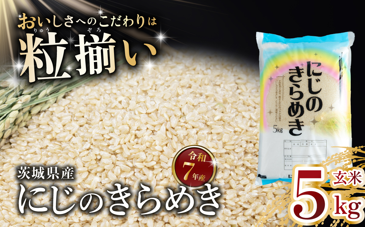 玄米 にじのきらめき 5kg 茨城県下妻市産 【 お米 米 ご飯 こめ にじのきらめき 令和7年産 茨城県産 】