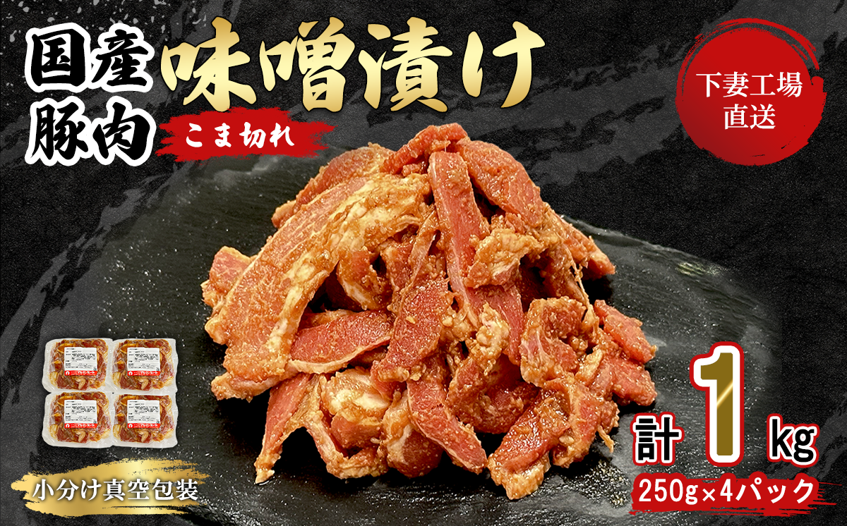 国産豚肉こま切れ 味噌漬け 1kg 冷凍 （ 250g × 4パック / 小分け 真空包装 ）【 下妻工場直送 】【 豚肉 こま切れ みそ漬け セット パック 国産 豚こま 味噌漬け 味噌 おかず 便利 お弁当 】