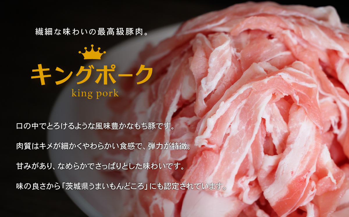 茨城県産 キングポーク食べ比べ 精肉3部位 ウインナー / チョリソー  計 約1.3kg ( ロース 約250g / 肩ロース 約260g / バラ 約280g / ウインナー 約260g / チョリソー 約280g) 【 茨城 国産 銘柄豚 ブランド豚 加工肉 キングポーク 冷蔵 クール 真空パック 飯塚畜産 】