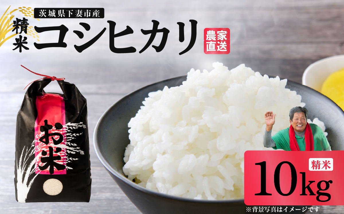 精米 コシヒカリ 10kg 茨城県下妻市産 【 米 お米 白米 ごはん こめ コシヒカリ 令和7年産 茨城県産 】