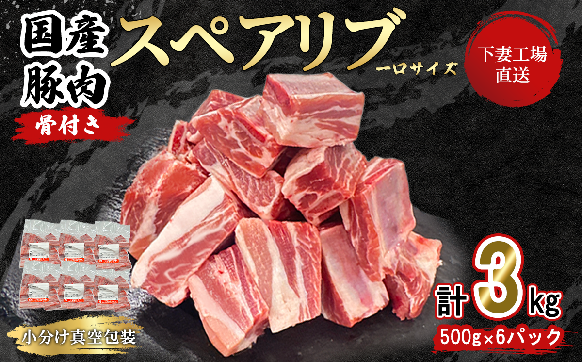 【 一口スペアリブ新登場 】 国産豚肉 一口 スペアリブ 3kg （ 500g × 6パック / 小分け 真空包装 ）【 下妻工場直送 】【 豚肉 パック スペアリブ 小分け 便利 国産 料理 ポーク ぶたにく 国産豚 マルリン 】