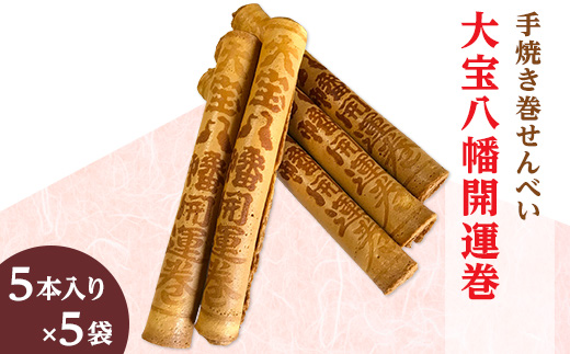 大宝八幡開運巻（5本入り×5袋）【 大宝八幡宮 お菓子 せんべい クリーム 開運 お土産 ギフト プレゼント 】