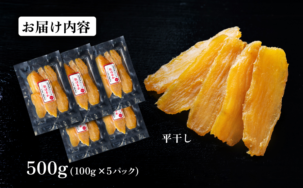 干し芋 紅はるか 約500g【 さつまいも さつま芋 サツマイモ 干し芋 スイーツ 甘味  】