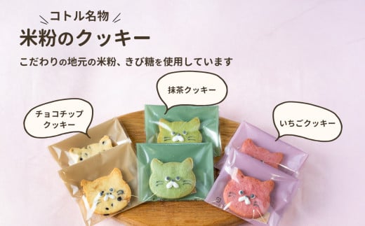 クッキー15枚詰め合わせBセット【 焼き菓子 米粉 きび糖 クッキー グルテンフリー 猫 パティスリーコトル 】
