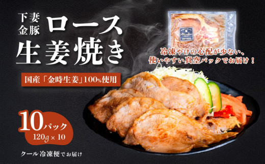 下妻金豚のロース生姜焼き　約1.2㎏（120g×10P）　自社農場生産　【 豚肉 おかず 惣菜 ブタ 豚にく しょうが 冷凍 真空パック 小分け おかず 】