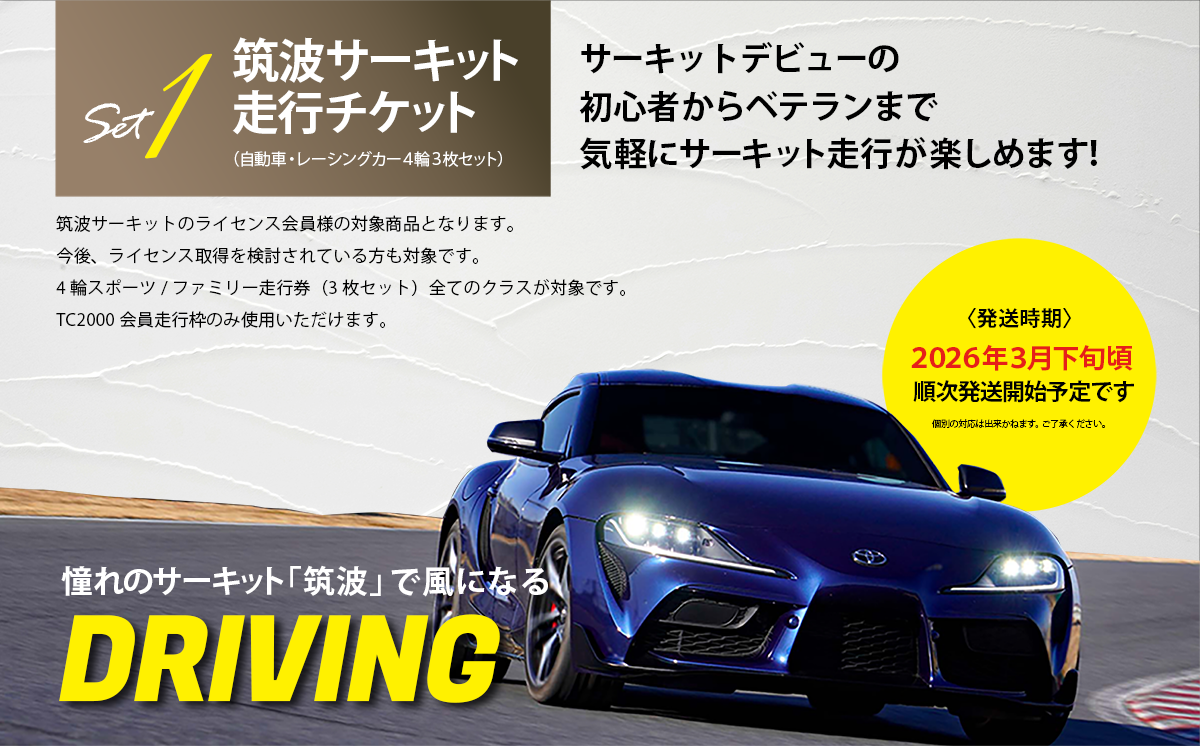 筑波サーキット会員走行券 + スペシャルギフトセット ①筑波サーキット 会員走行チケット 4輪 3枚セット ②道の駅しもつま 共通利用券 3,000円分 ③下妻名物 豚肉のみそ漬け 1.4kg【レース 車 利用券 チケット 食事券 豚 肉 味噌 味噌漬け 人気 セット】