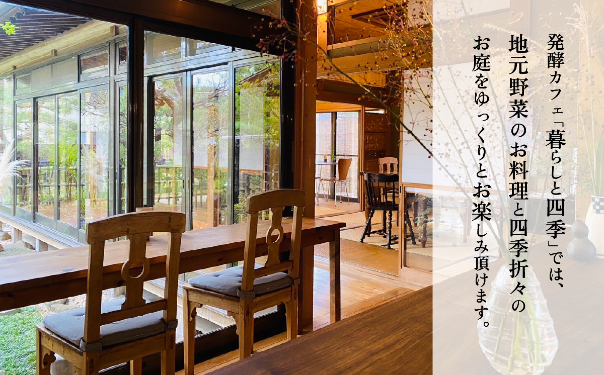 暮らしと四季 お食事券 1名様分(お料理1食分＋ドリンク)  発酵カフェ 【 発酵  ランチ 隠れ家 食事券 セット 野菜 玄米 レストラン 下妻市 】