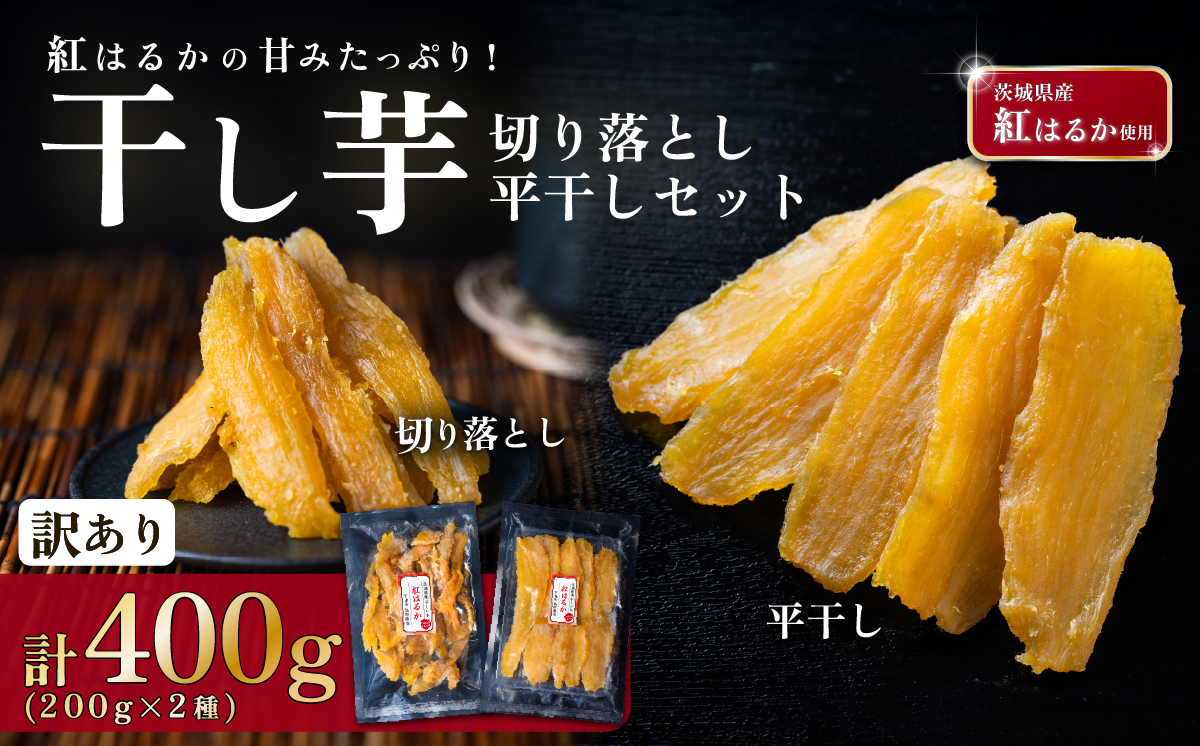 紅はるか 干し芋セット 計 約400g (平干し約200g  切り落とし【訳あり】約200g) 【 さつまいも さつま芋 サツマイモ 干し芋 スイーツ 甘味  】