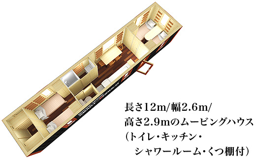 スマートモデューロ（12M完成品）【 ムービングハウス 家 住宅 仮設住宅 木造 】
